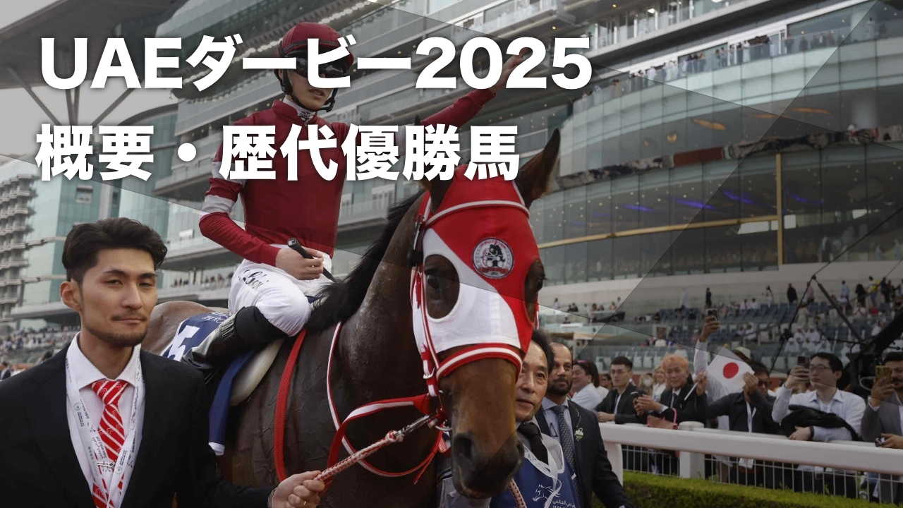 UAEダービー2025のレース詳細はこちら