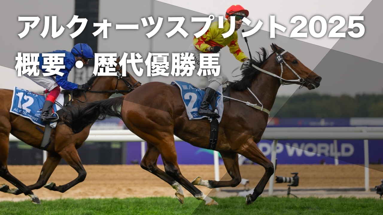 アルクォーツスプリント2025のレース詳細はこちら