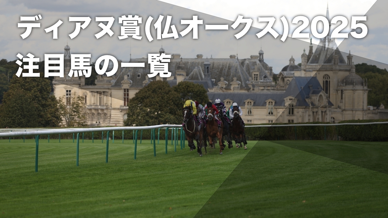 仏オークス(ディアヌ賞)2025の注目馬まとめはこちら
