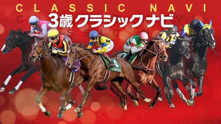 3歳馬のクラシック出走順を一覧で記載する