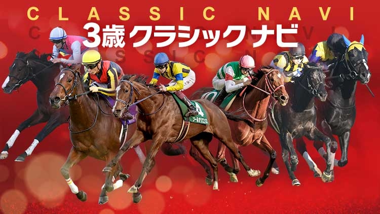 3歳馬のクラシック出走順を一覧で記載する