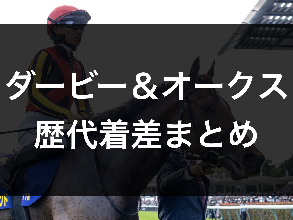 日本ダービー＆オークスの歴代着差まとめ(1983年以降) / 競馬ランキング | 競馬まとめ - netkeiba.com