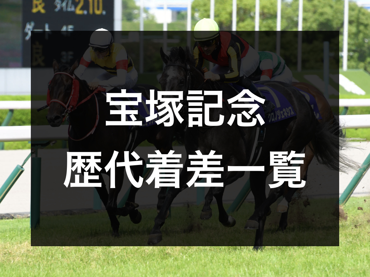 宝塚記念の歴代着差一覧 1984年以降の最大着差は2019年クロノジェネシス