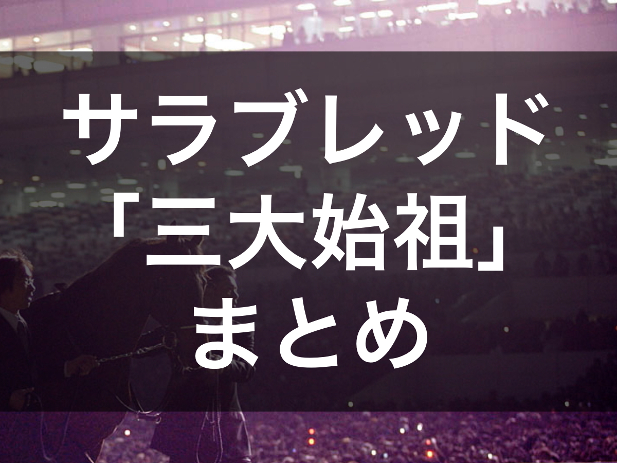【サラブレッド始祖まとめ】三大始祖とは？ ダーレーアラビアン・ゴドルフィンバルブ・バイアリータークの概要や沿革など