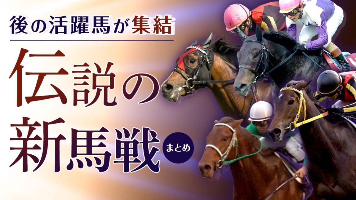 【動画】「伝説の新馬戦」10選！ 活躍馬を多数輩出したハイレベルなデビュー戦まとめ