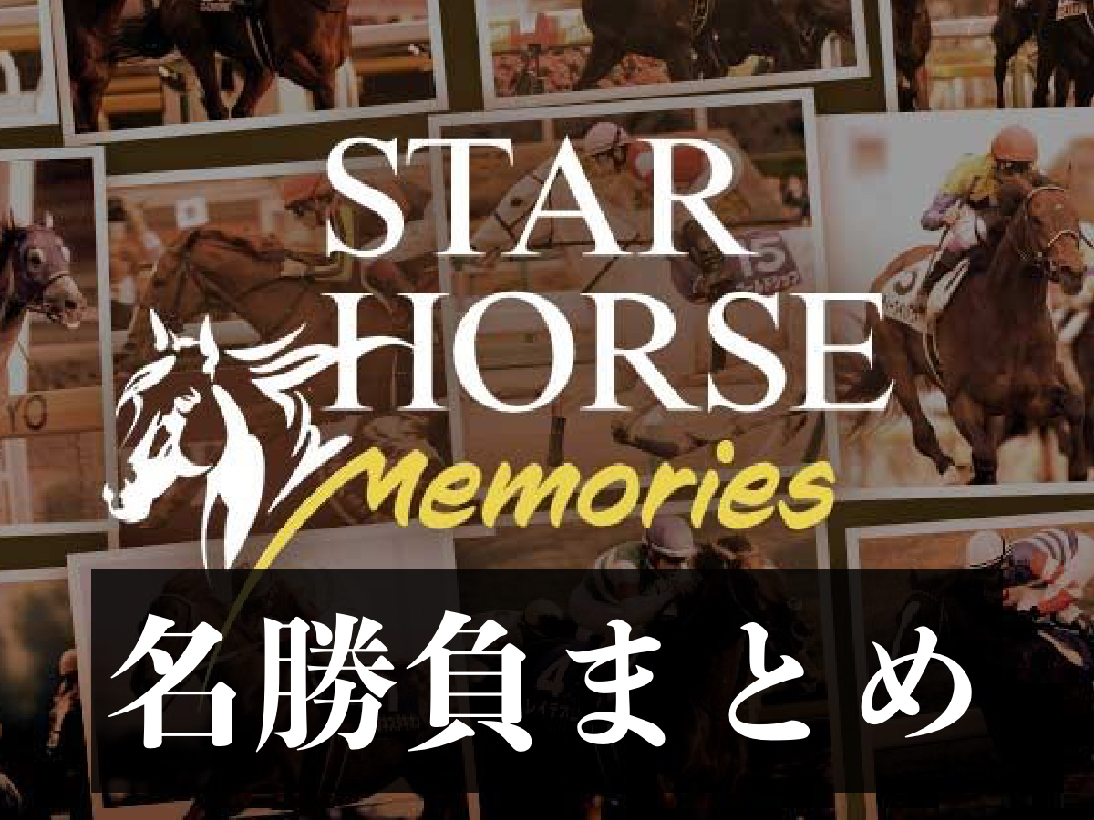 G1で繰り広げられた名勝負を動画で振り返る