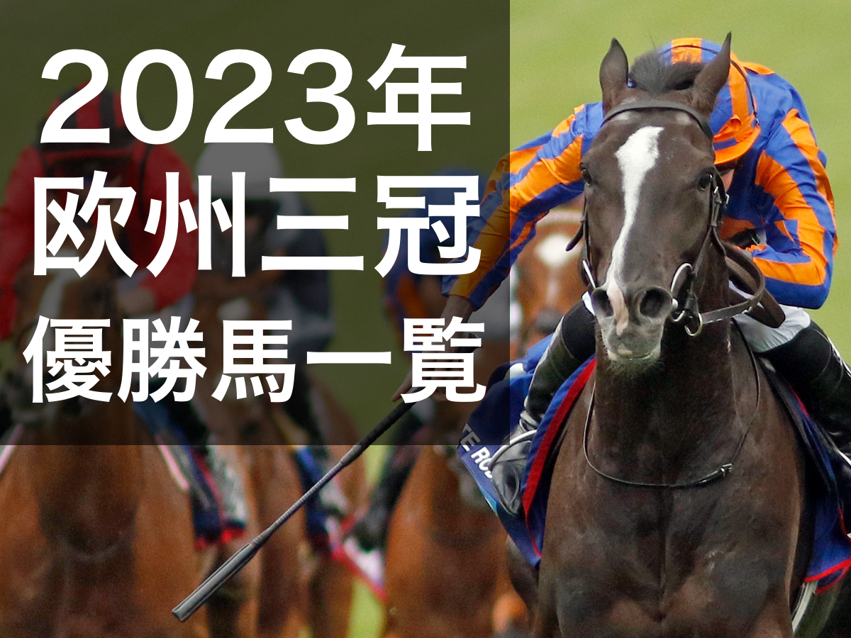 2023年エプソムダービー覇者オーギュストロダン(提供：提供：Racingfotos Ltd)