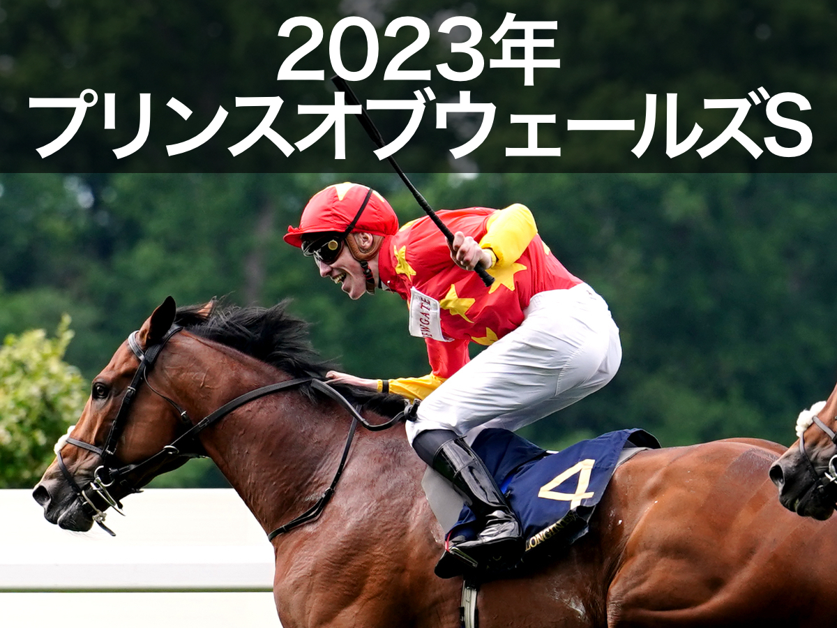 【プリンスオブウェールズステークス2023】レース動画＆結果・概要・出走馬・枠順・過去の優勝馬など / イギリス・ロイヤルアスコット開催