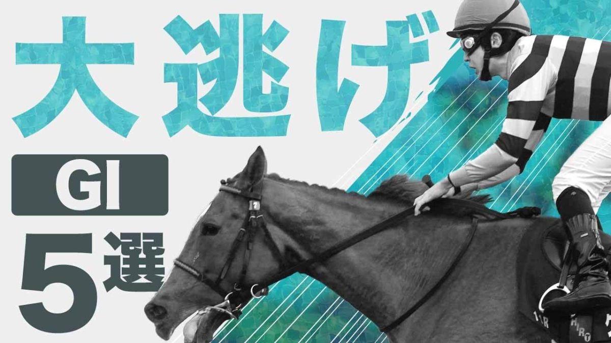 【動画】「大逃げ」でG1レースを勝利した競走馬5選