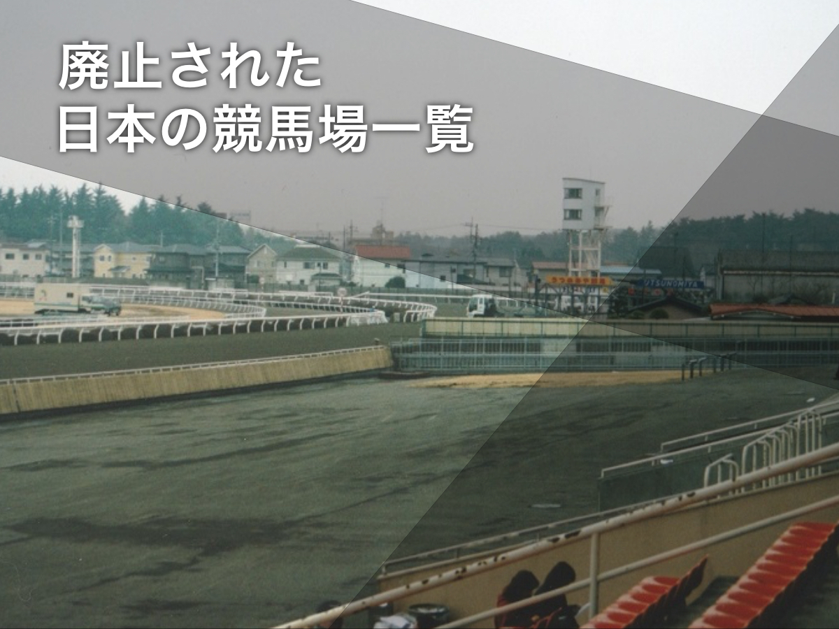 廃止された日本の競馬場一覧 | 競馬用語まとめ