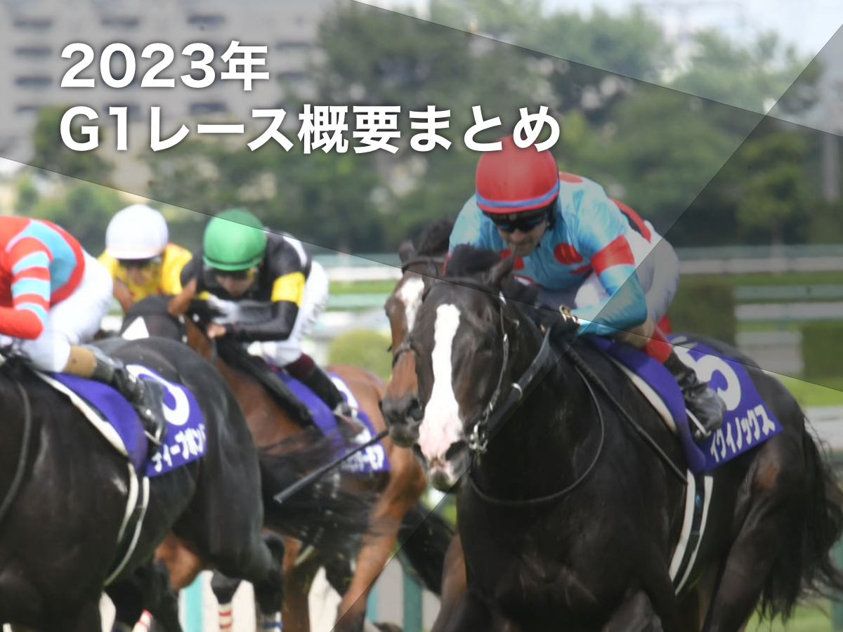 【2023年版】G1レースの概要・日程・出走予定馬まとめ