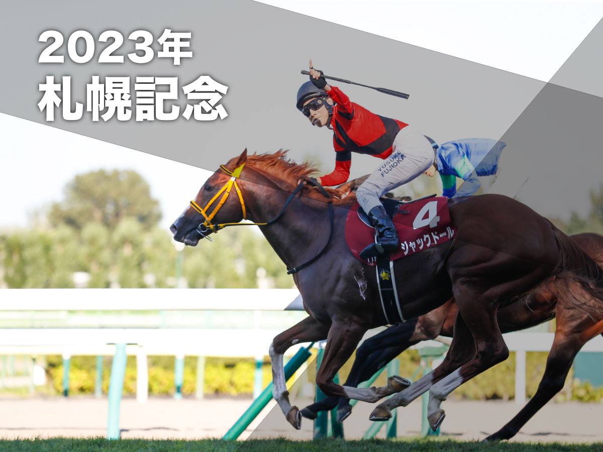 2022年札幌記念覇者ジャックドール(撮影：高橋正和)