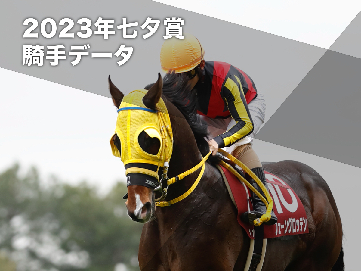 【七夕賞2023予想】福島芝2000mで好成績の騎手は？ 騎乗騎手の過去10年成績/競馬予想データ