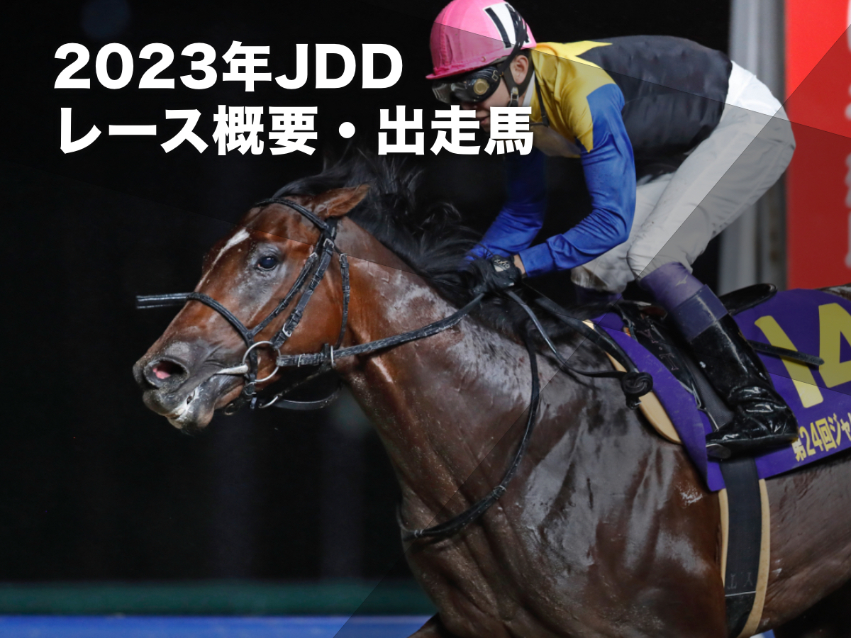 【ジャパンダートダービー2023】枠順・出走予定馬・歴代優勝馬・日程・レース概要・最新ニュースまとめ