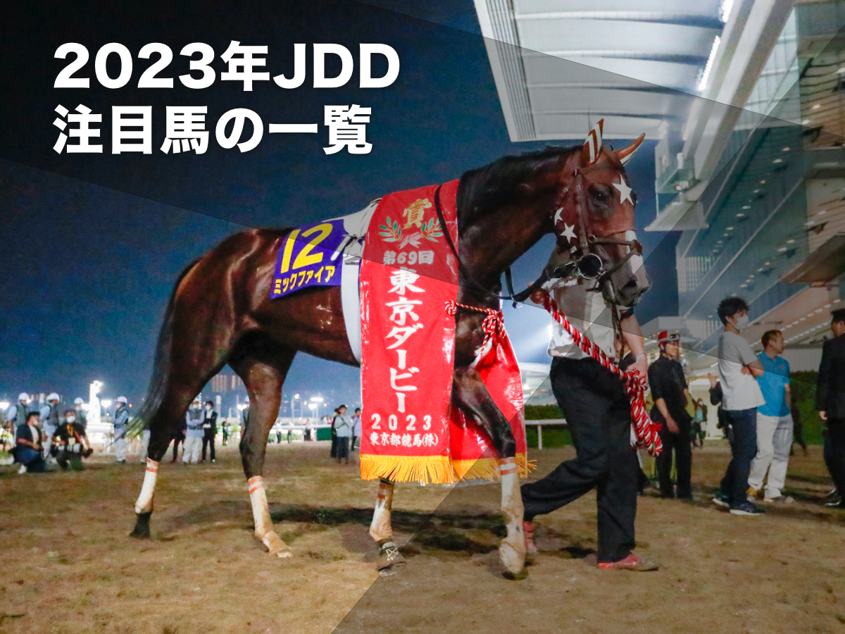 【ジャパンダートダービー2023予想】注目馬の一覧 無敗三冠かかるミックファイアなど