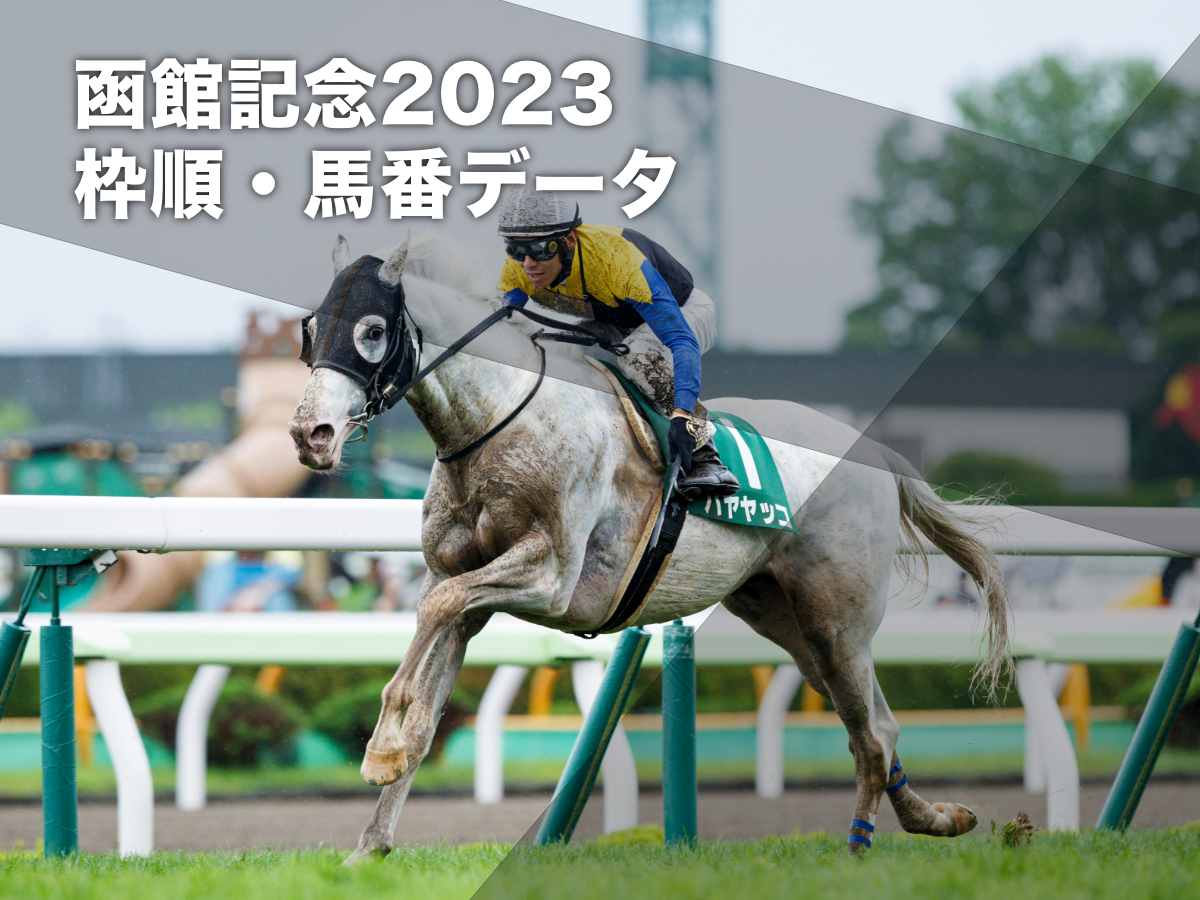 【函館記念2023予想】有利な枠順は？ 過去10年の枠番・馬番成績/競馬予想データ