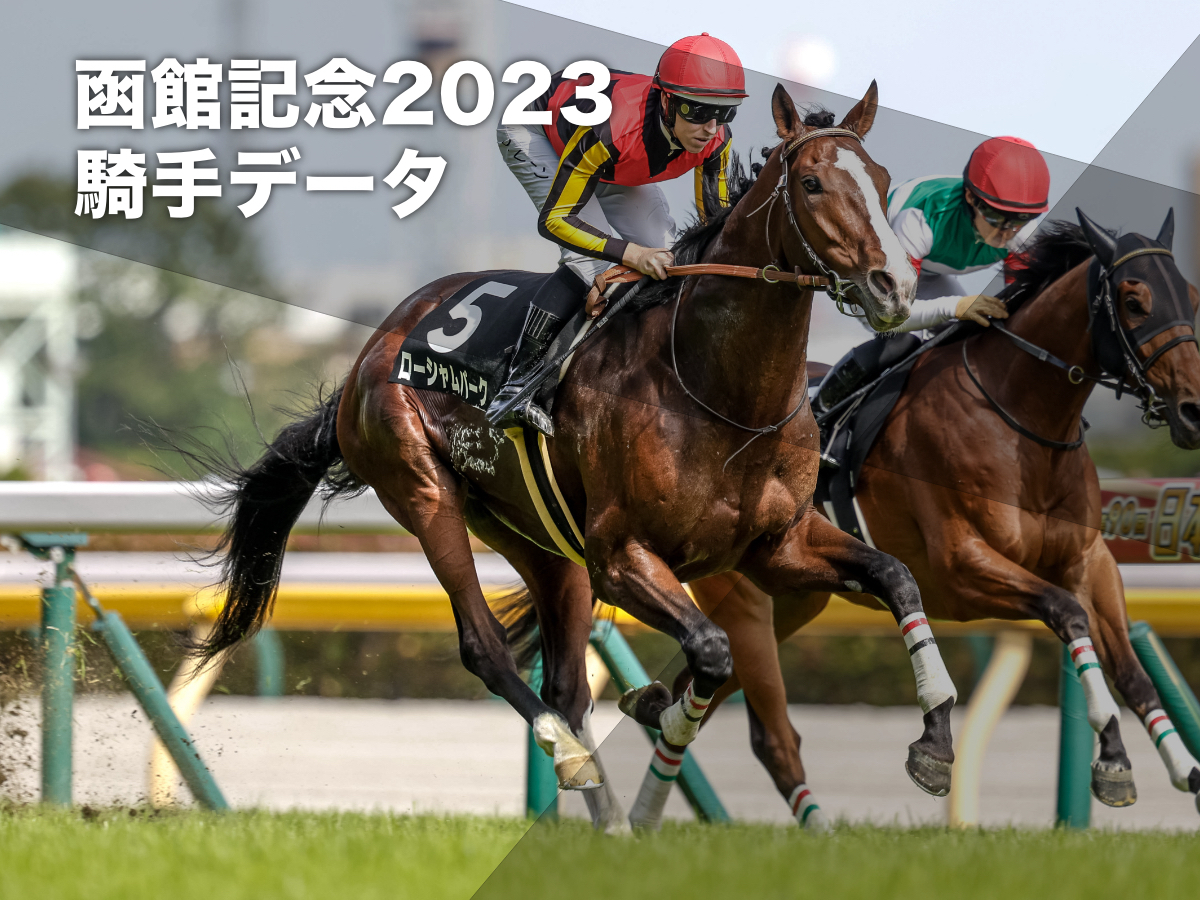 【函館記念2023予想】函館芝2000mで好成績の騎手は？ 騎乗騎手の過去10年成績/競馬予想データ