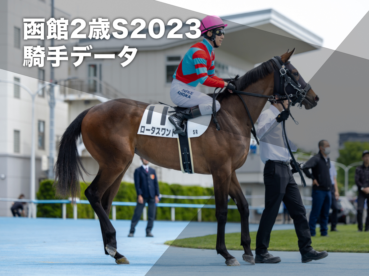 【函館2歳ステークス2023予想】函館芝1200mで好成績の騎手は？ 騎乗騎手の過去10年成績/競馬予想データ