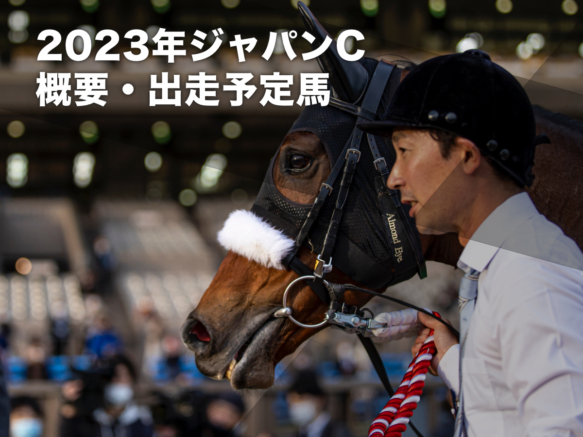 【ジャパンカップ2023】出走馬・日程・レース概要・枠順・予想データ・最新ニュースまとめ イクイノックスvsリバティアイランドvsドウデュースvsスターズオンアースvsタイトルホルダーが実現