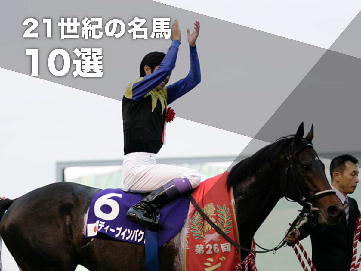 『21世紀を代表する名馬』に選定された日本馬ディープインパクト(撮影：下野雄規)