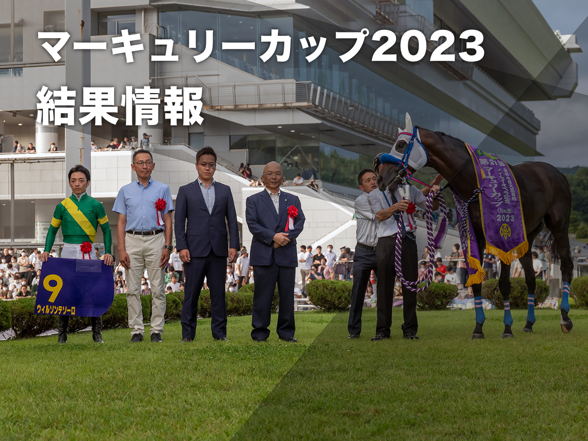 【マーキュリーカップ2023結果情報】ウィルソンテソーロが突き抜け重賞連勝！ 2着にテリオスベル 3着にメイショウフンジン