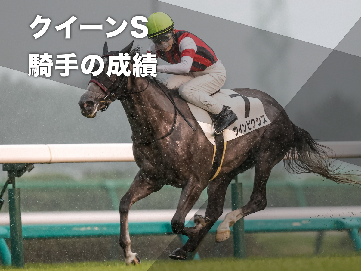 【クイーンステークス2023予想】札幌芝1800mで好成績の騎手は？ 騎乗騎手の過去10年成績/競馬予想データ