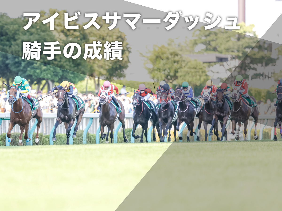 【アイビスサマーダッシュ2023予想】新潟芝1000mで好成績の騎手は？ 騎乗騎手の過去10年成績/競馬予想データ