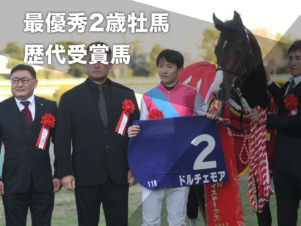 2022年の最優秀2歳牡馬ドルチェモア(c)netkeiba.com