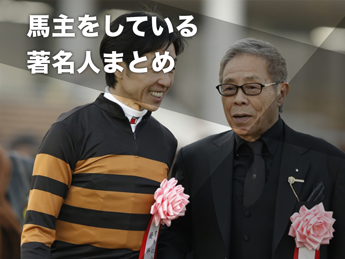 大野商事名義で競走馬を所有する北島三郎氏(2017年有馬記念優勝時、撮影：下野雄規)