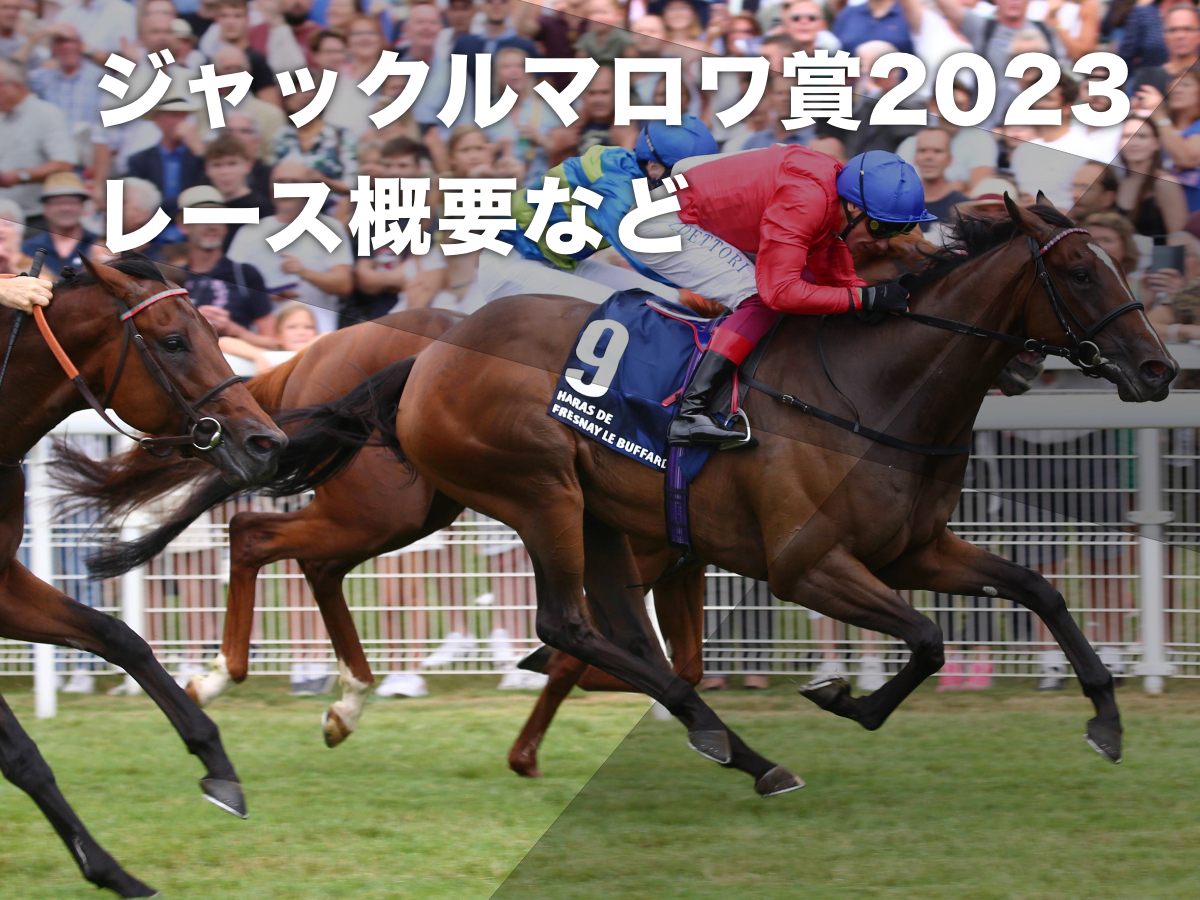 【ジャックルマロワ賞2023】レース概要・歴代優勝馬・過去の日本馬の成績など