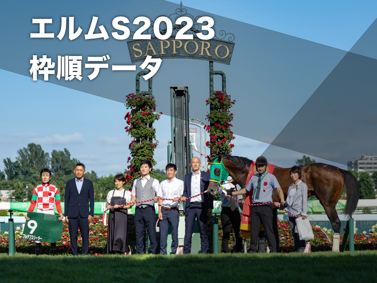 【エルムステークス2023予想】有利な枠順は？ 札幌開催過去10回の枠番・馬番成績【競馬予想データ】