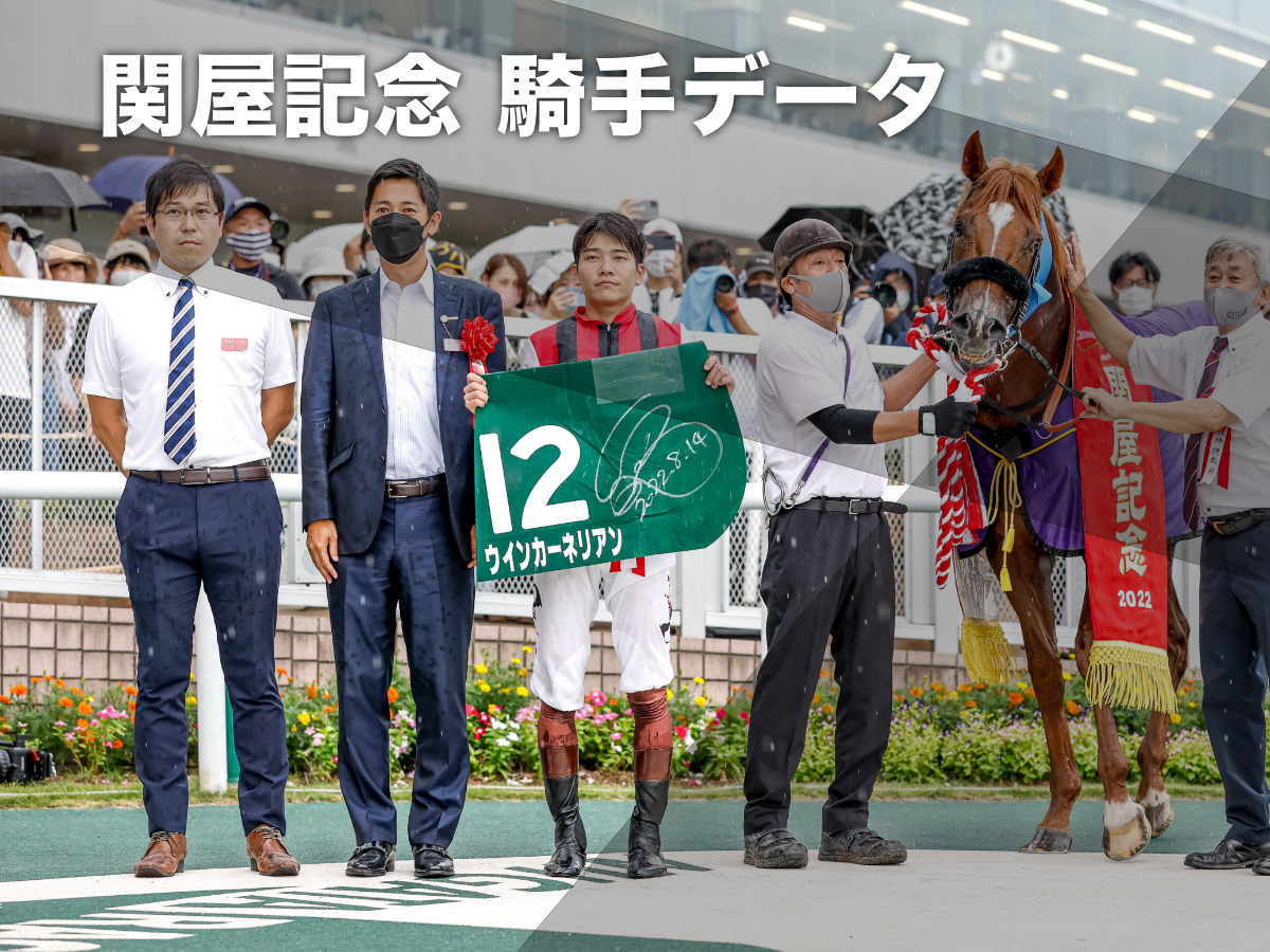 【関屋記念2023予想】新潟芝1600mで好成績の騎手は？ 騎乗騎手の過去10年成績/競馬予想データ