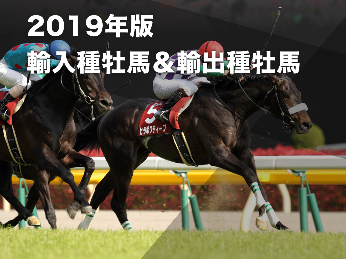 2019年に日本へ輸入・日本から輸出された種牡馬の一覧(シャトル種牡馬含む)