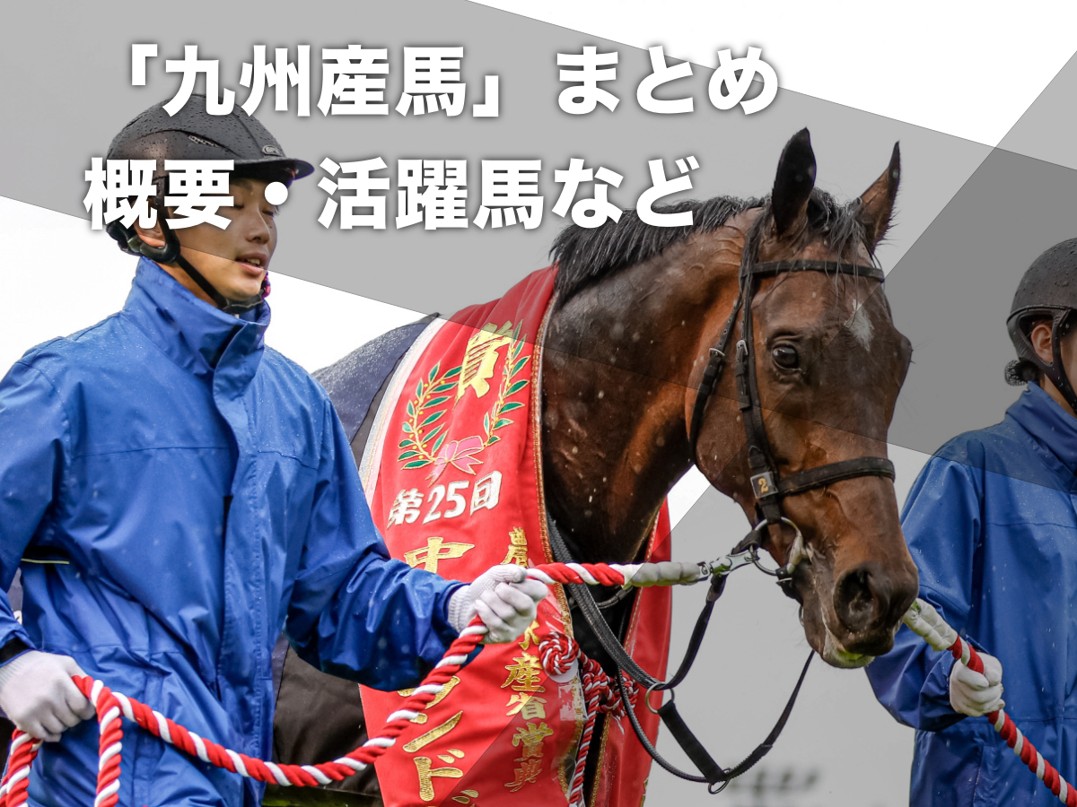 「九州産馬」とは？ ヨカヨカ・イロゴトシなど九州産の活躍馬一覧・概要・限定レースなど