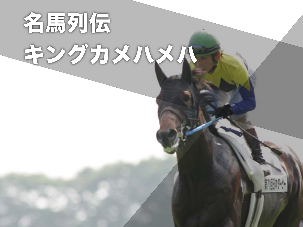キングカメハメハの日本ダービーの様子(撮影：下野雄規)