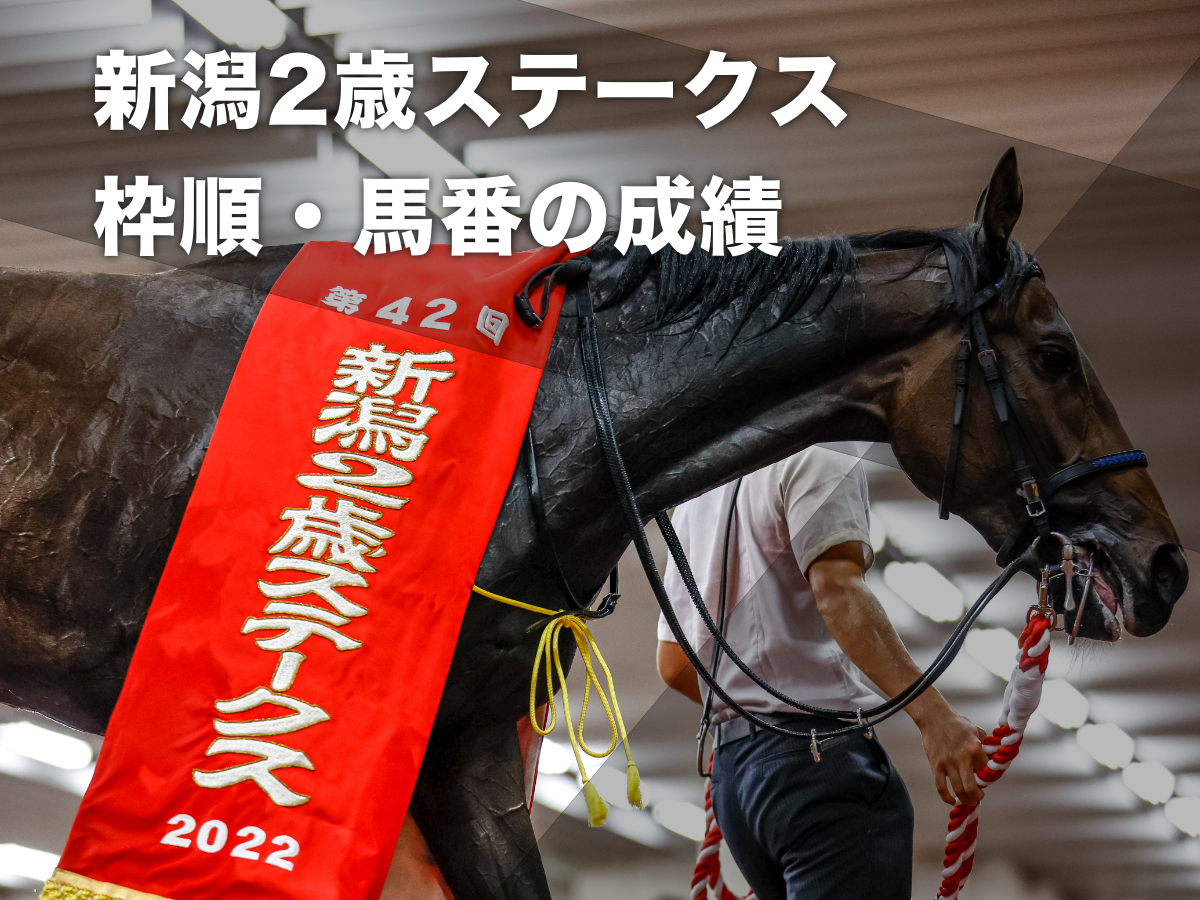 【新潟2歳ステークス2023予想】過去10年のデータから有利な枠順・不利な枠順を分析