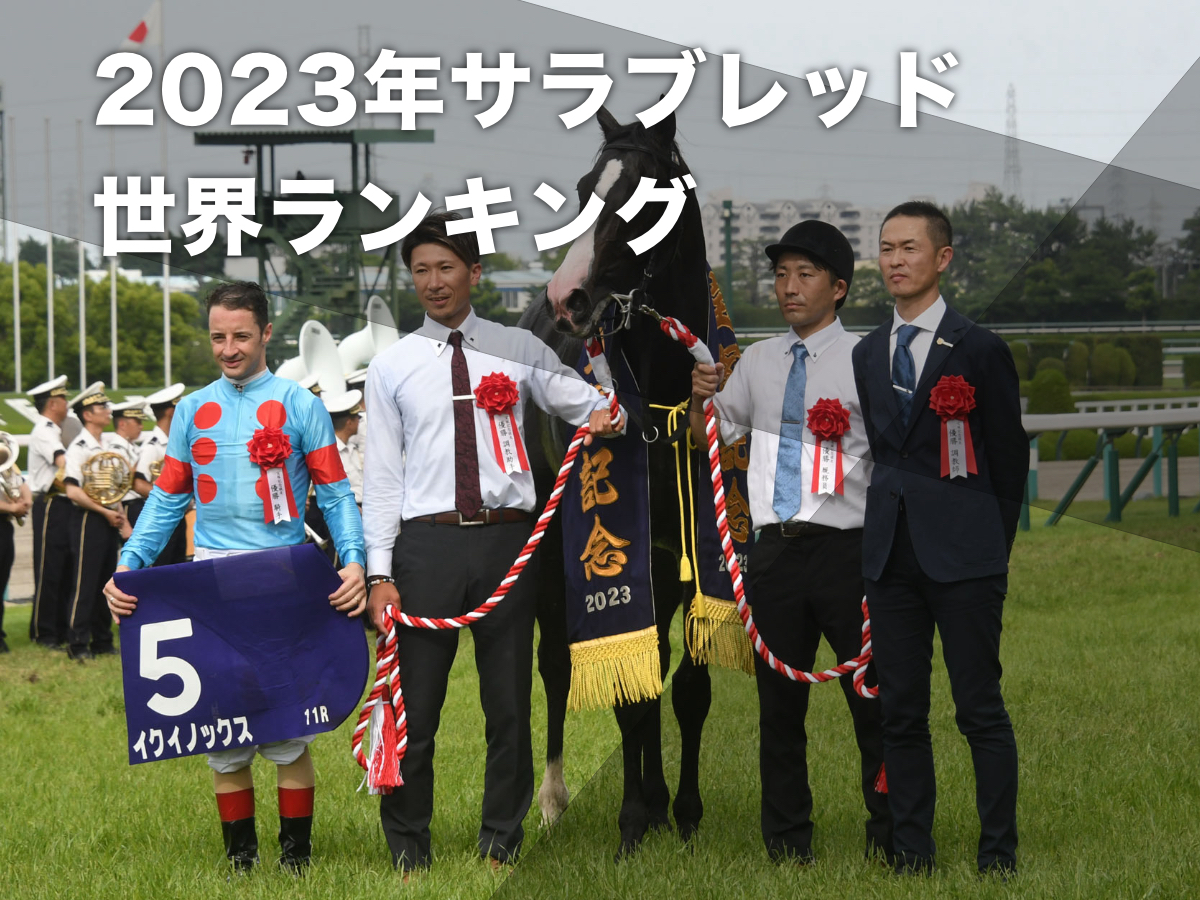 【2023年版】競走馬世界ランキング 日本馬イクイノックスが1位 2位タイに凱旋門賞馬エースインパクト(1月1日から11月5日) 