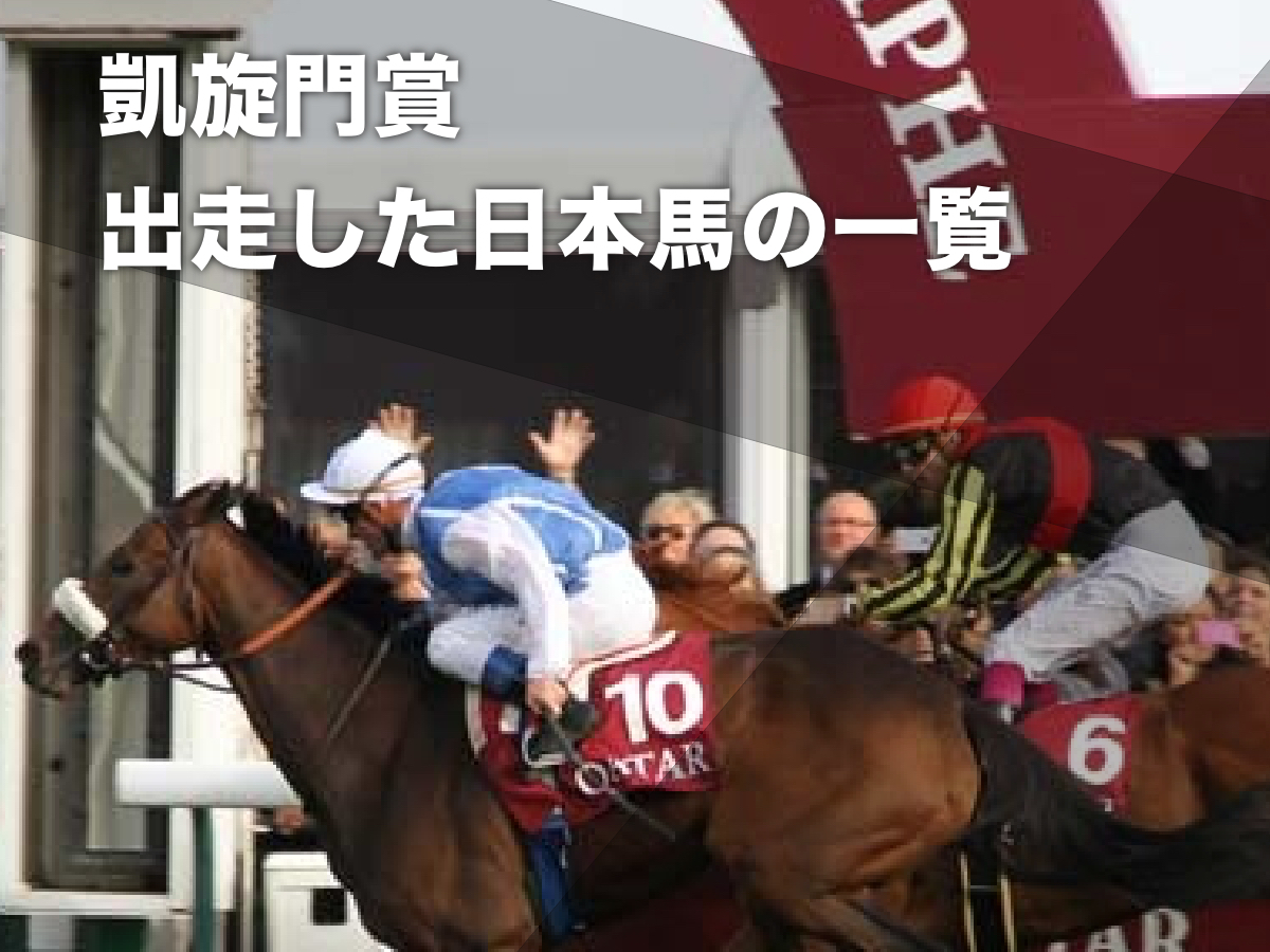 凱旋門賞（G1）歴代日本馬出走・成績一覧