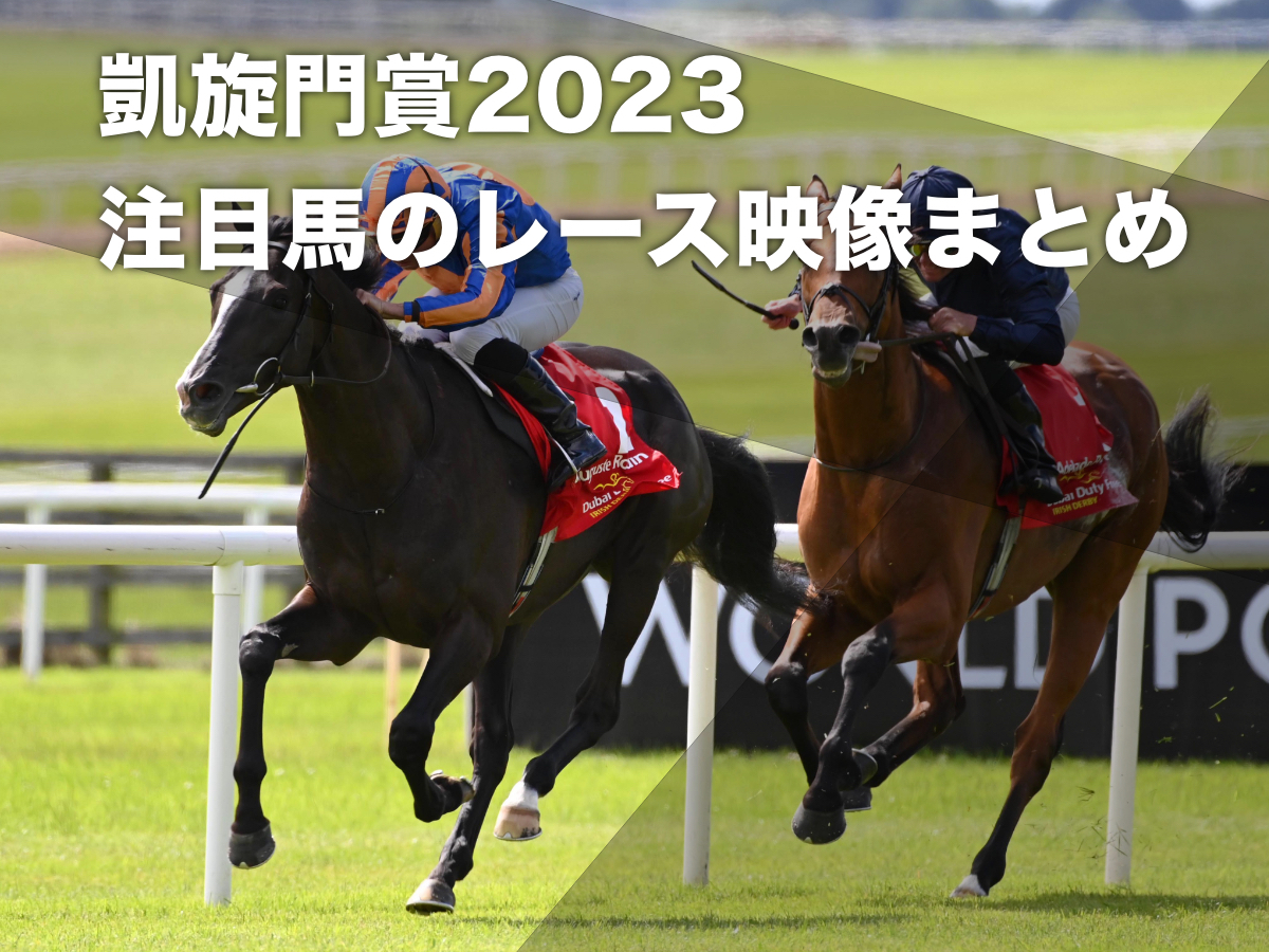 【凱旋門賞2023】海外の注目馬・出走予定馬のレース映像まとめ