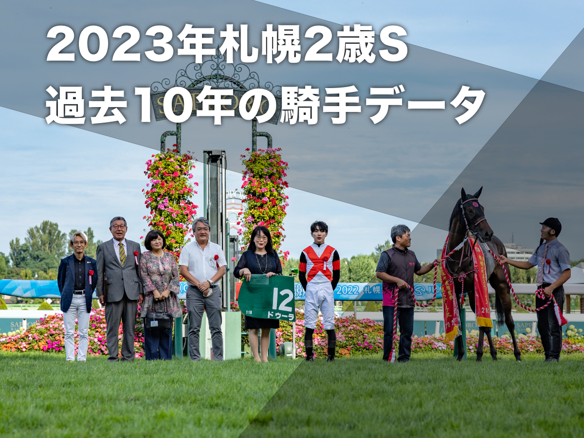 【札幌2歳ステークス2023予想】札幌芝1800mで好成績の騎手は？ 騎乗騎手の過去10年成績/競馬予想データ