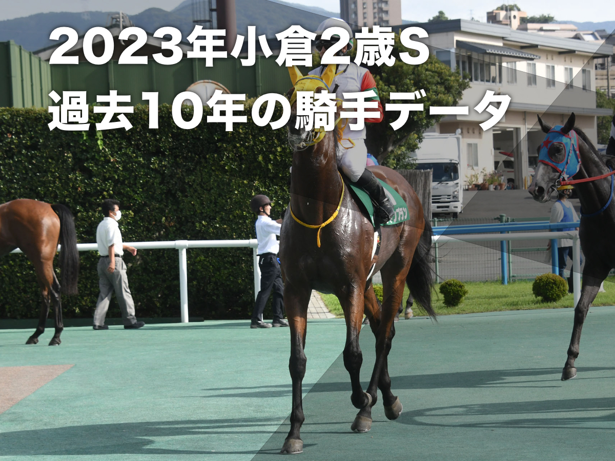 【小倉2歳ステークス2023予想】小倉芝1200mで好成績の騎手は？ 騎乗騎手の過去10年成績/競馬予想データ