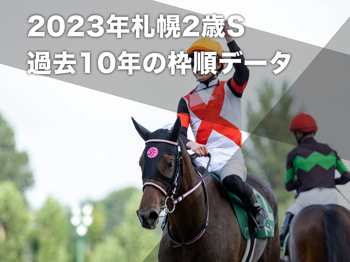 【札幌2歳ステークス2023予想】過去10年のデータから有利な枠順・不利な枠順を分析