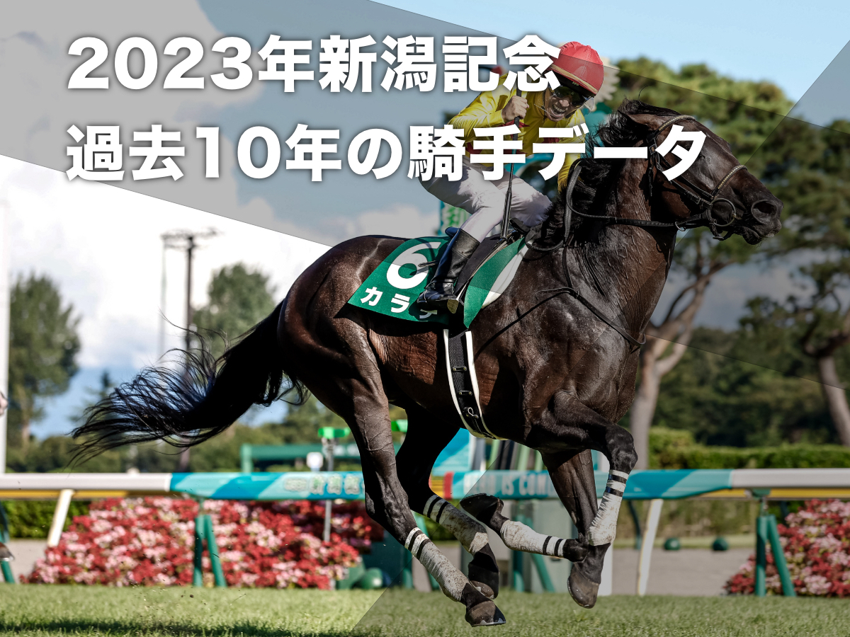 【新潟記念2023予想】新潟外回り芝2000mで好成績の騎手は？ 騎乗騎手の過去10年成績/競馬予想データ