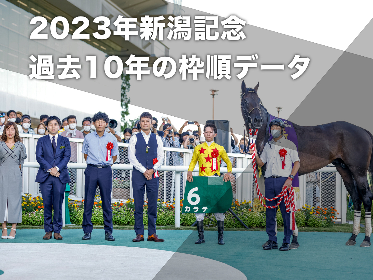 【新潟記念2023予想】過去10年のデータから有利な枠順・不利な枠順を分析