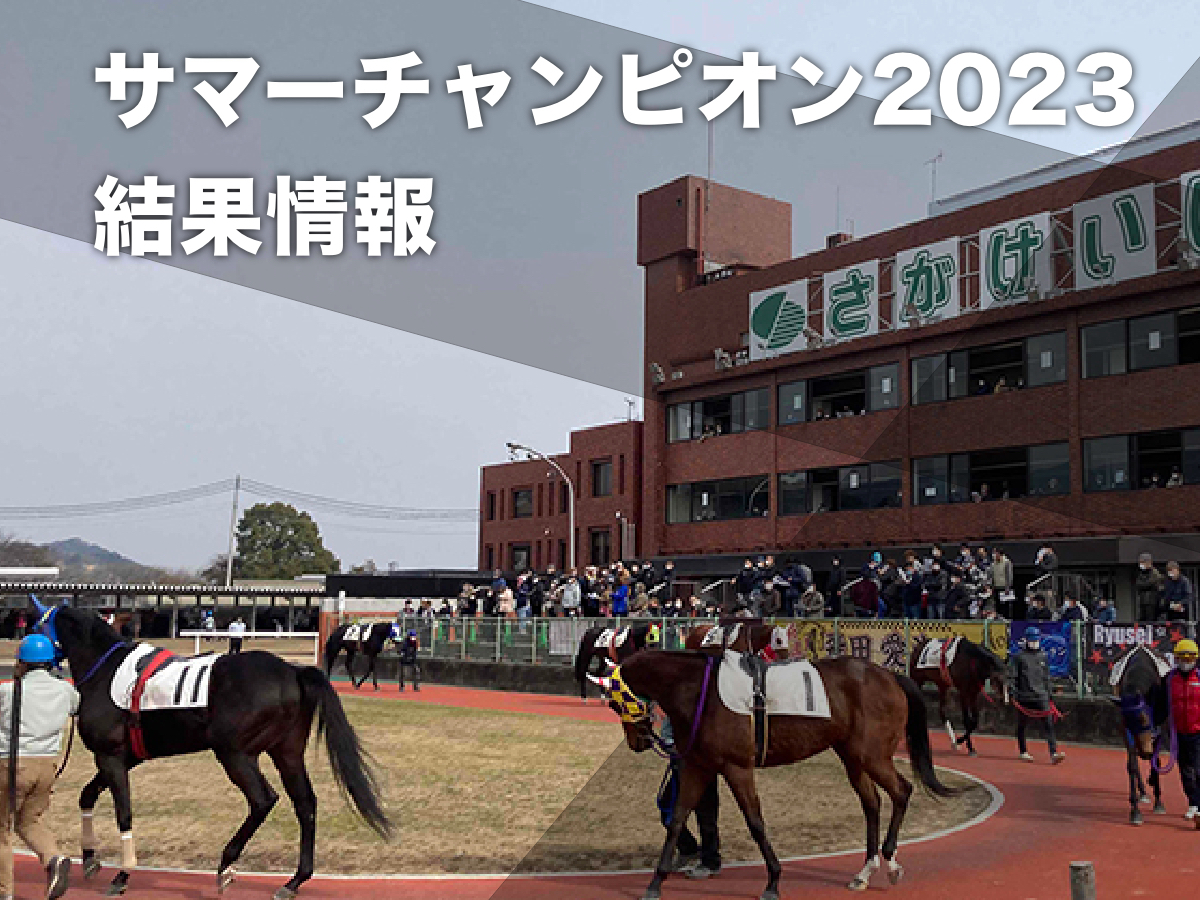 【サマーチャンピオン2023結果情報】サンライズホークが逃げ切り重賞初制覇