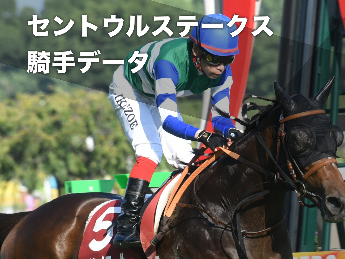 【セントウルステークス2023予想】阪神芝1200mで好成績の騎手は？ 騎乗騎手の過去10年成績/競馬予想データ