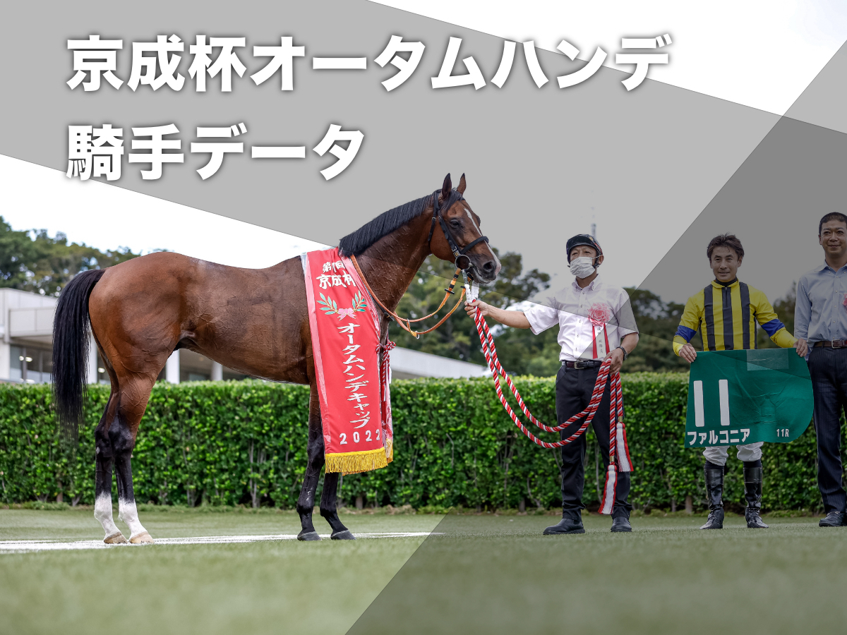 【京成杯オータムハンデ2023予想】中山芝1600mで好成績の騎手は？ 騎乗騎手の過去10年成績/競馬予想データ