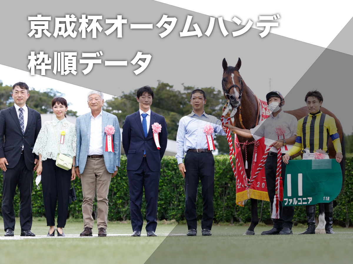 【京成杯オータムハンデ2023予想】中山開催過去10回のデータから有利な枠順・不利な枠順を分析