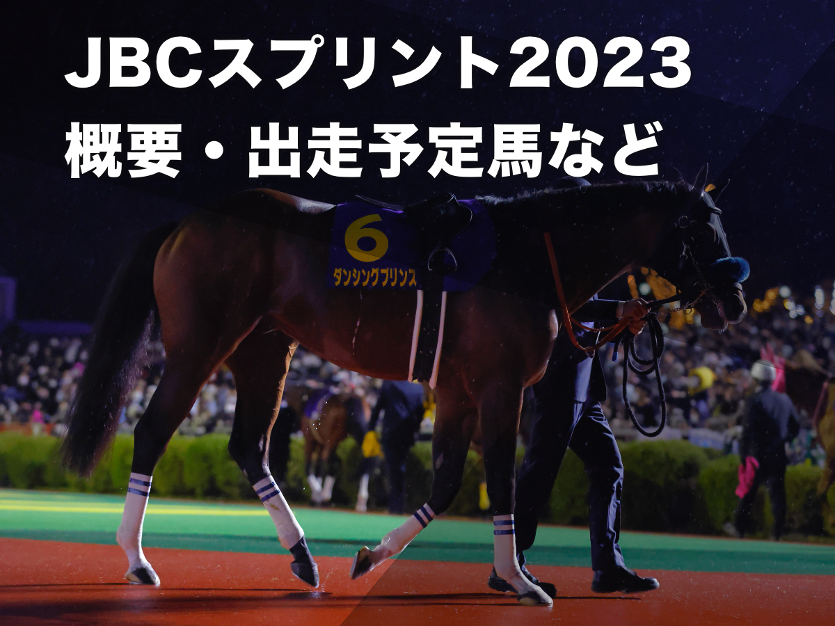 【JBCスプリント2023】レース概要・過去の優勝馬・出走予定馬など 11月3日(金)に大井競馬場で開催