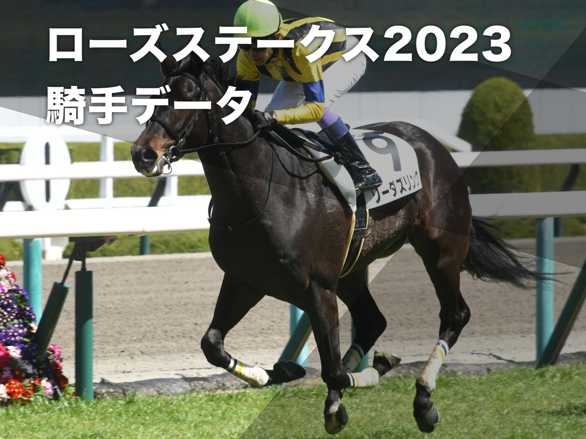 【ローズステークス2023予想】阪神芝1800mで好成績の騎手は？ 騎乗騎手の過去10年成績/競馬予想データ ルメール騎手＆川田騎手が勝率上位